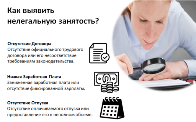 Нелегальная занятость.